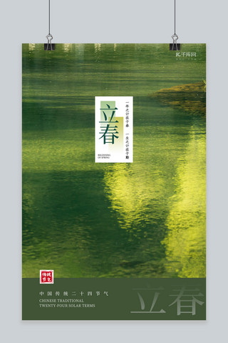 立春节气水绿色简约中式海报