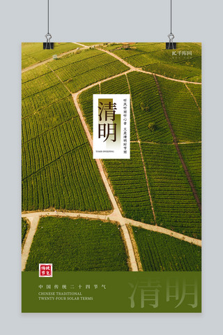 传统简约中式海报模板_清明节气田地绿色简约中式海报