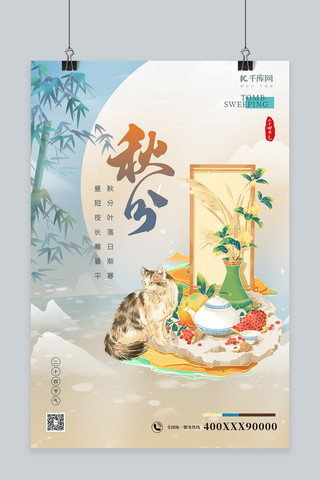 秋分节气竹子猫黄色国潮微景观海报