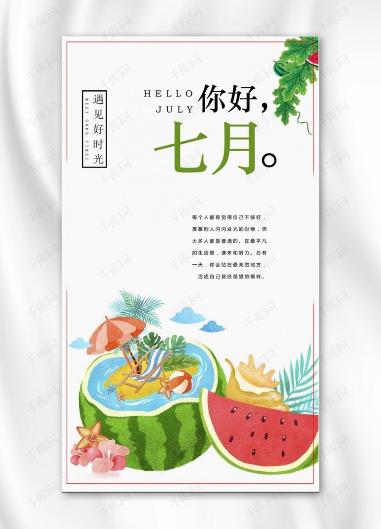 绿色七月主题手机海报