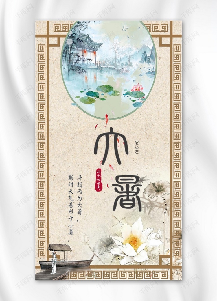 大暑24二十四节气传统中国风唯美创意海报