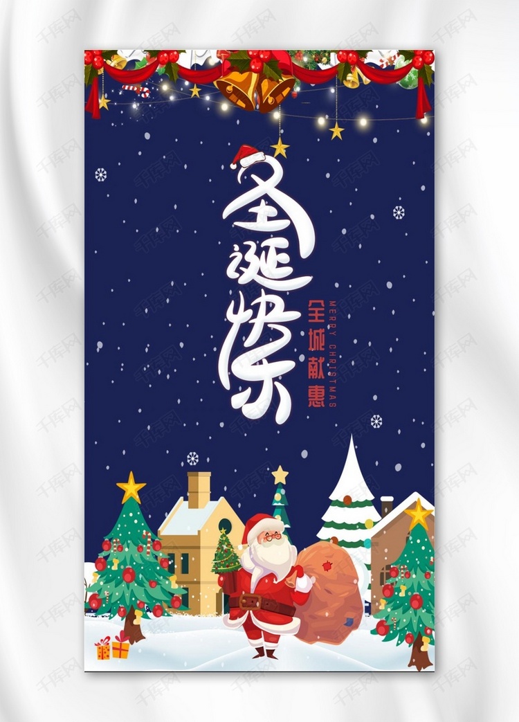 千库原创圣诞快乐手机海报