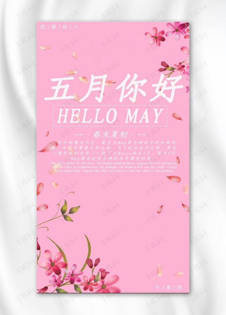 五月粉色小清新手机海报