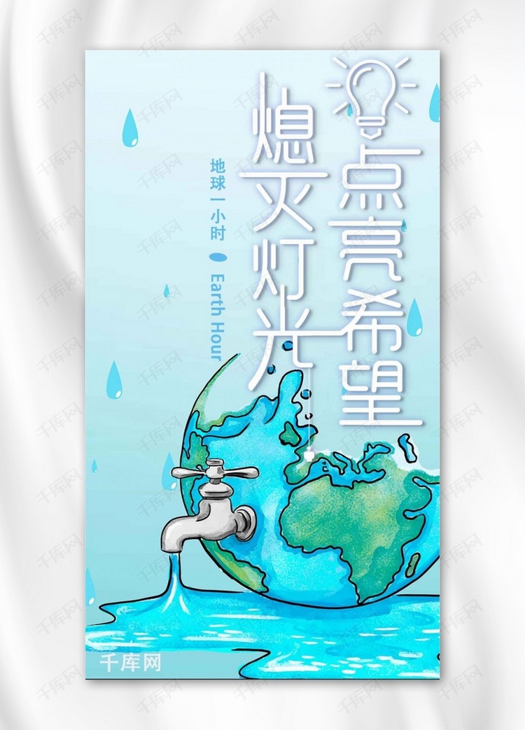 地球一小时主题海报