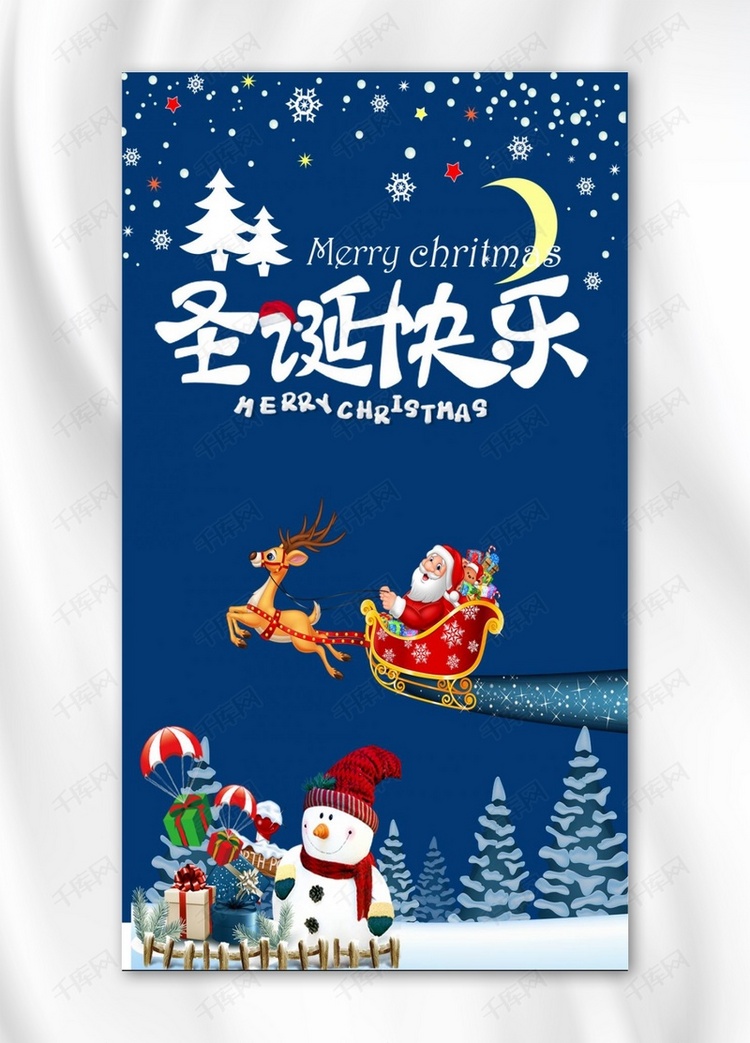 千库原创圣诞手机海报