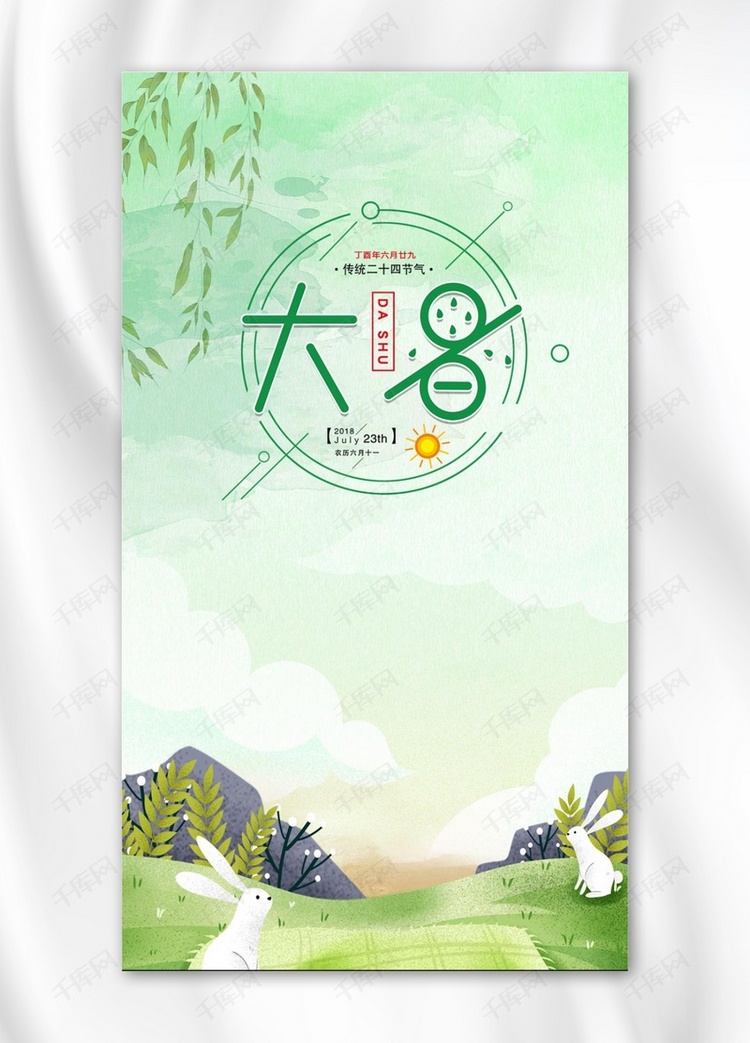 大暑中国传统节气中国风海报设计