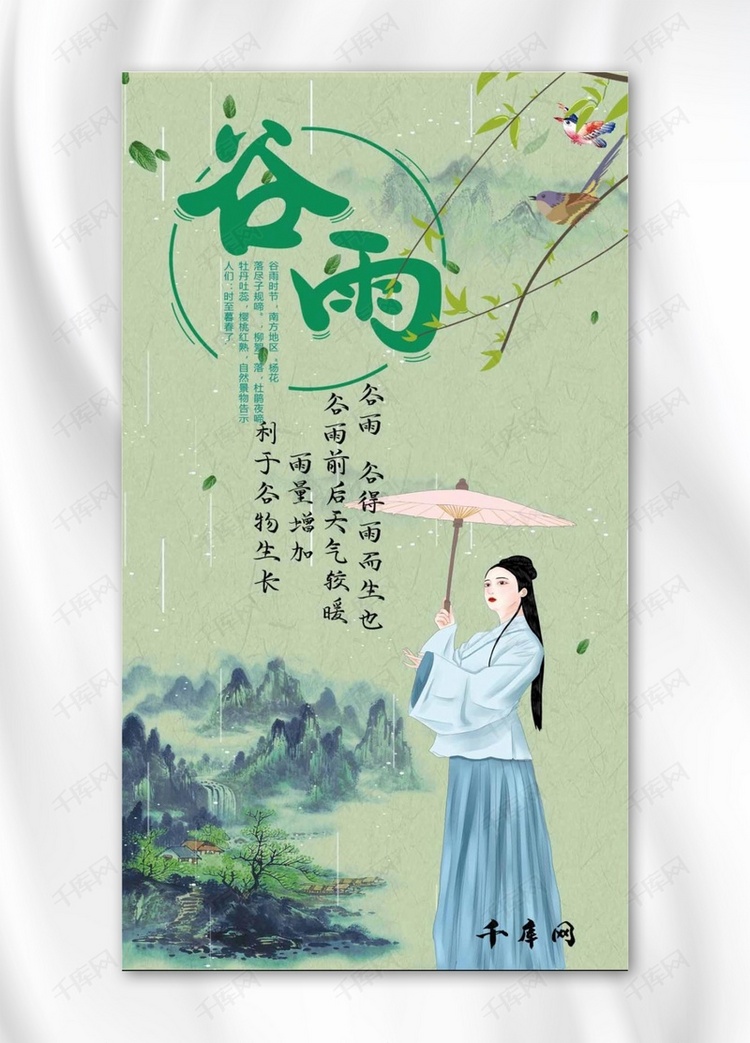 千库网原创闪屏谷雨节手机海报