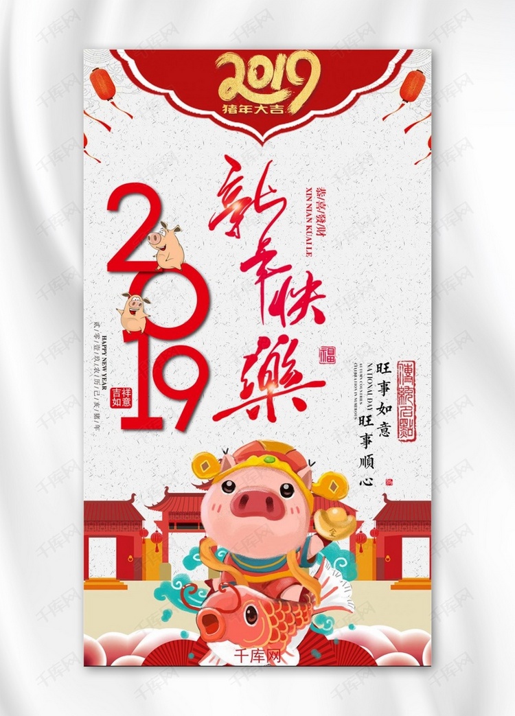 2019新年快乐手机海报