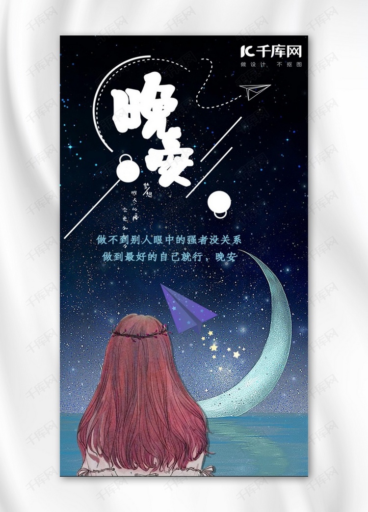 千库网原创晚安闪屏手机海报