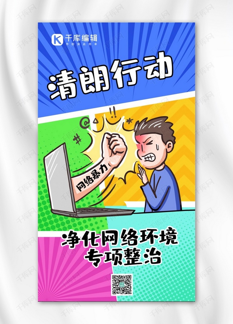 清朗行动网络暴力蓝色手绘漫画手机海报