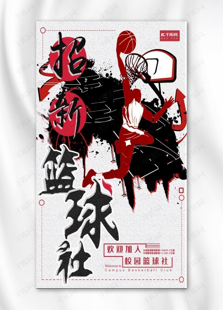 篮球社招新主题手机海报