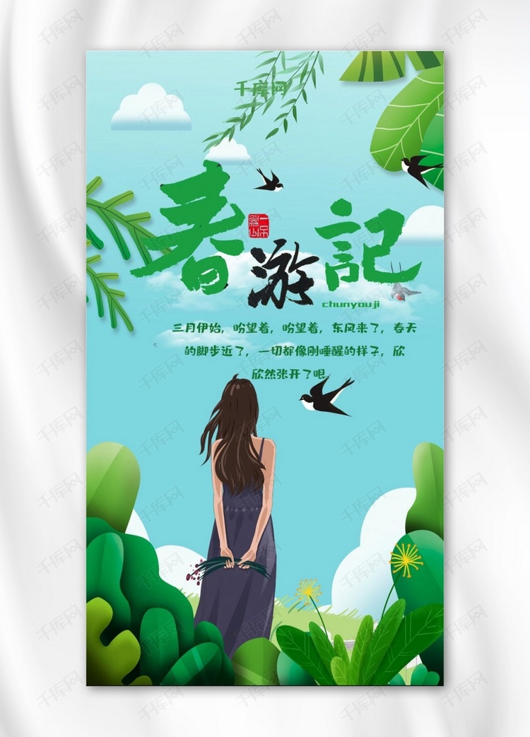 小清新春游记手机海报