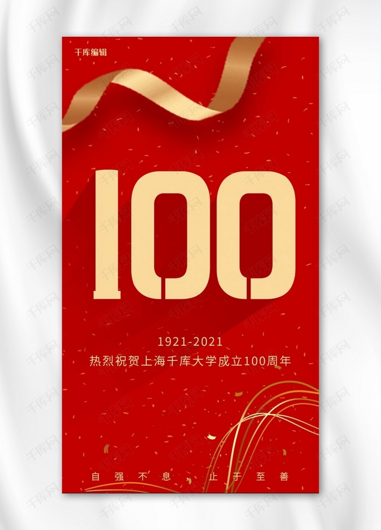 校庆100周年100周年红色大气手机海报