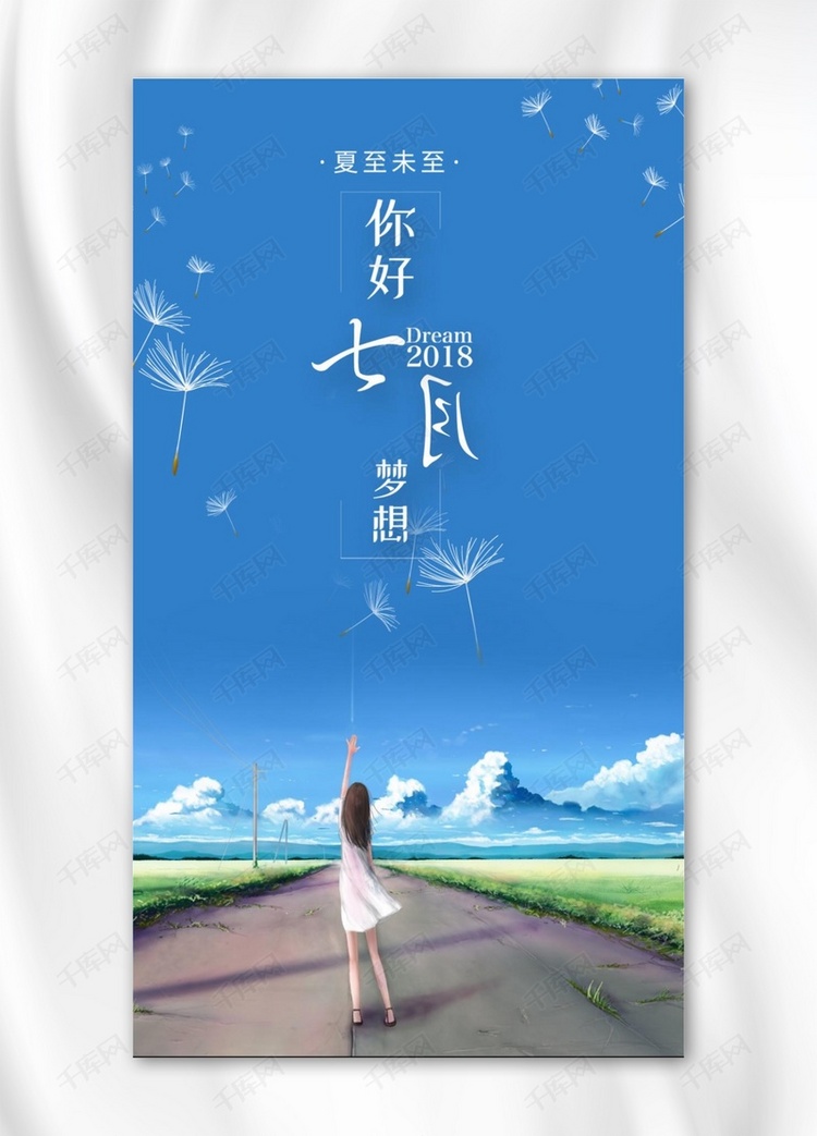 七月你好夏天手机海报