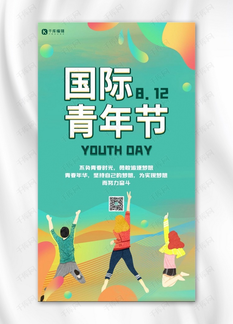 国际青年节青年绿色简约手机海报