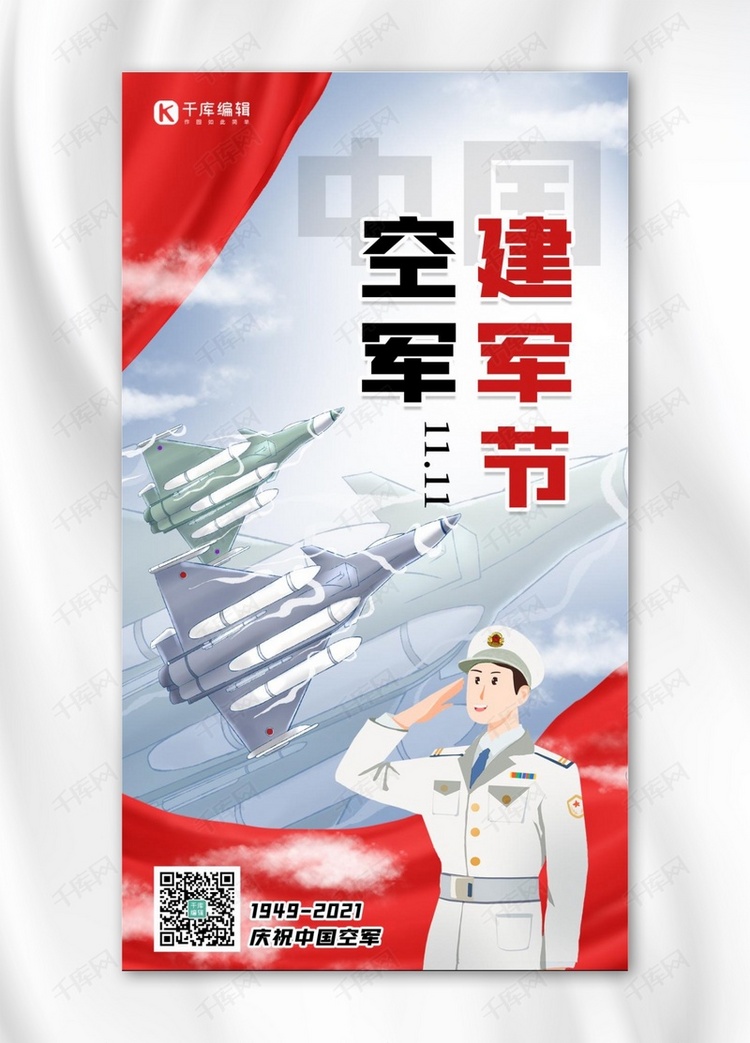 中国空军建军节空军蓝色卡通海报