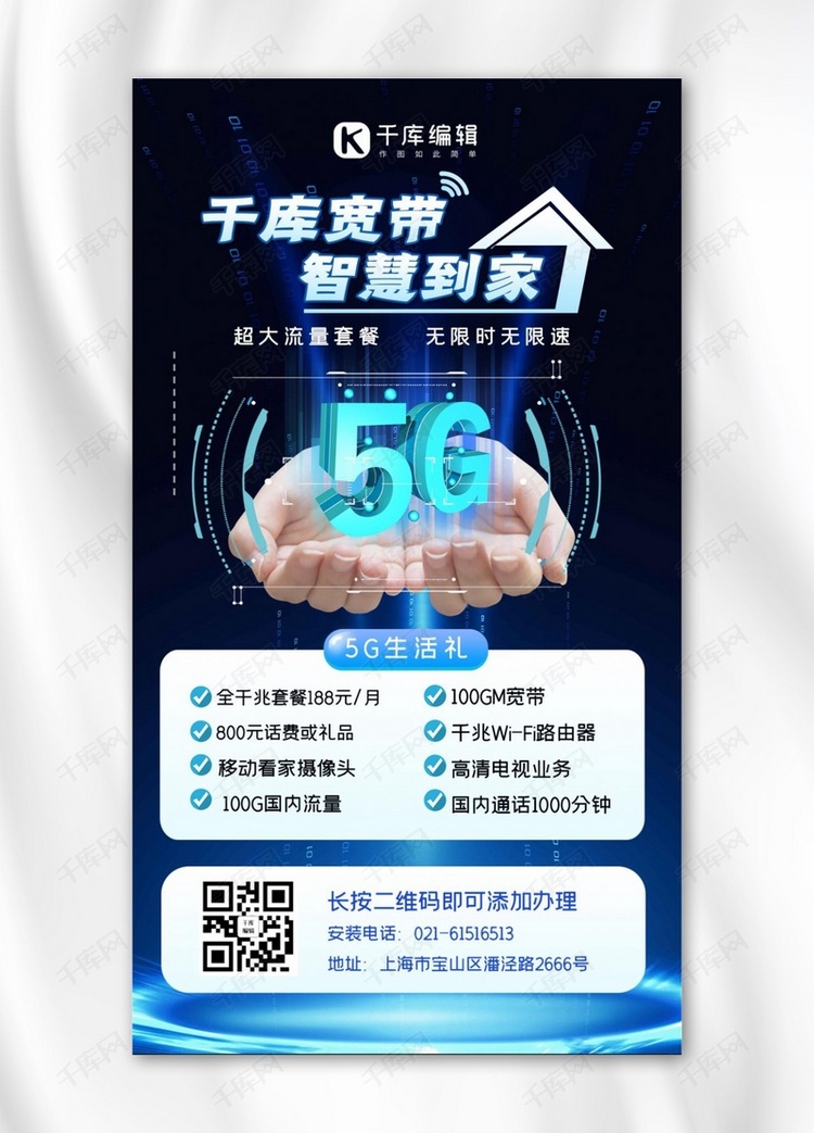 5G/家庭宽带套餐手机海报5G蓝色简洁手机海报