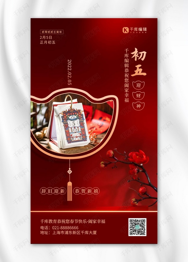 初五腊梅红色简约中国风手机海报