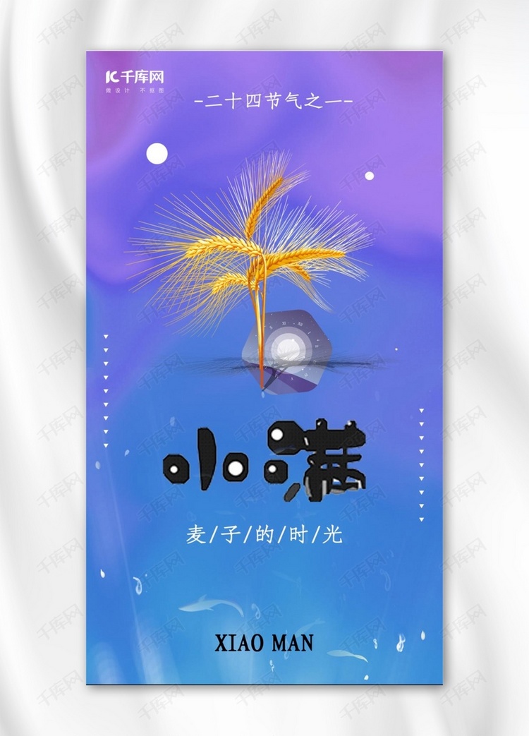 小满蓝紫色梦幻手机海报