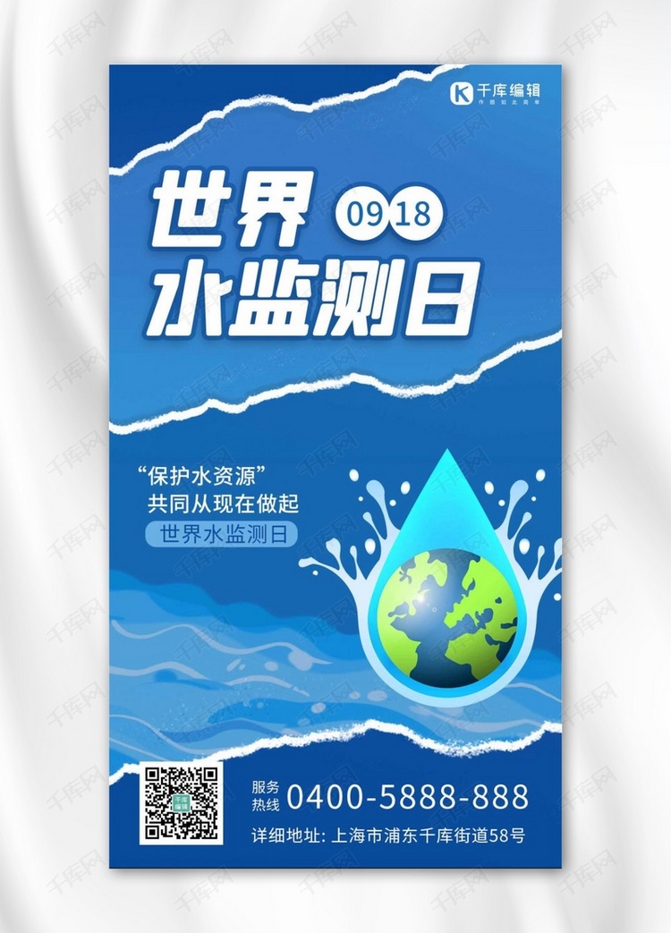 世界水监测日水滴蓝色卡通海报