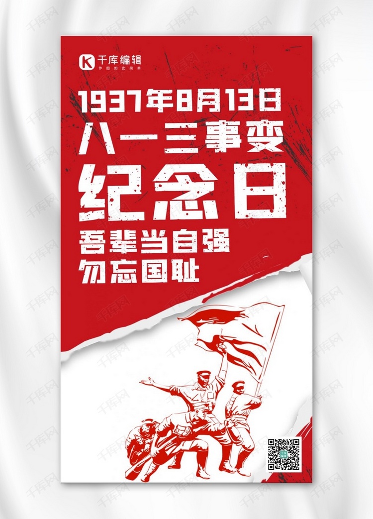八一三事变纪念日军人红色大字报风手机海报