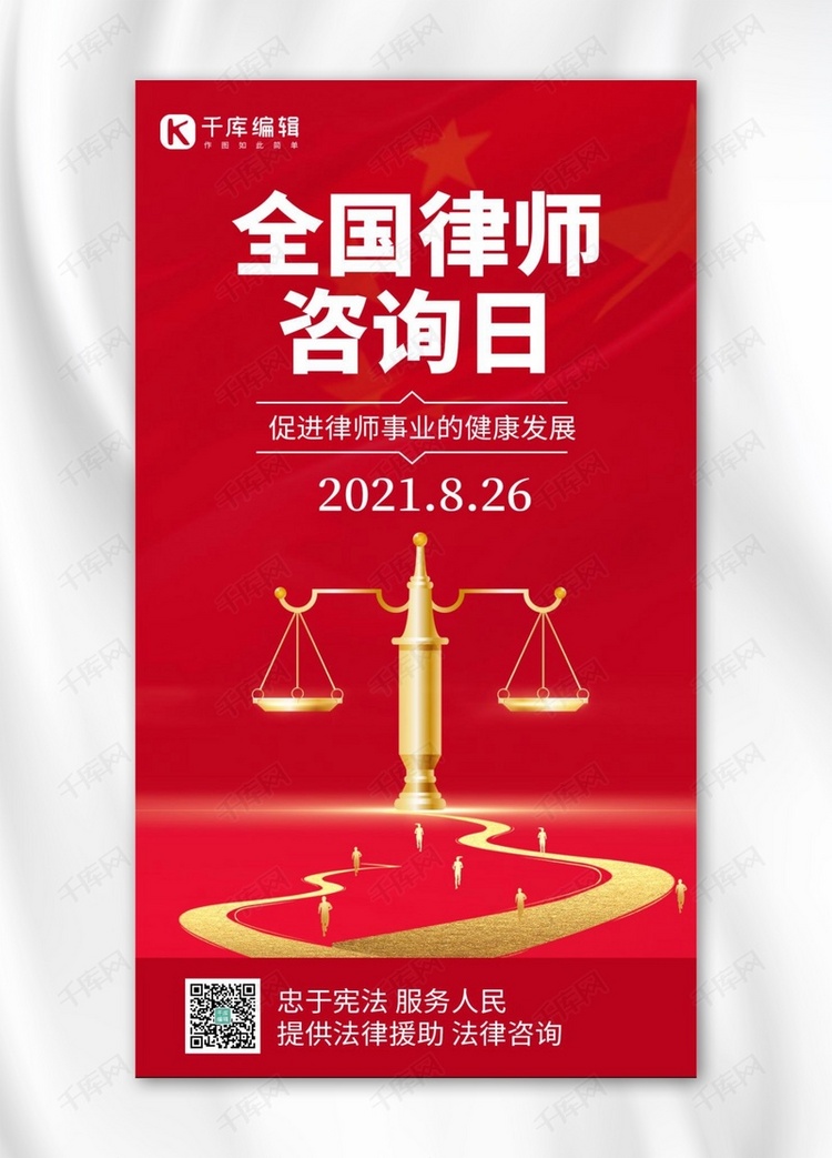 全国律师咨询日天平红色创意手机海报
