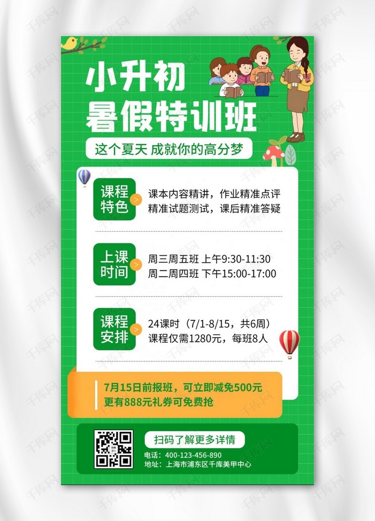 小升初暑假班招生老师学生绿色简约手机海报