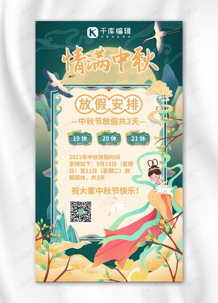 中秋佳节放假安排绿色国潮手机海报