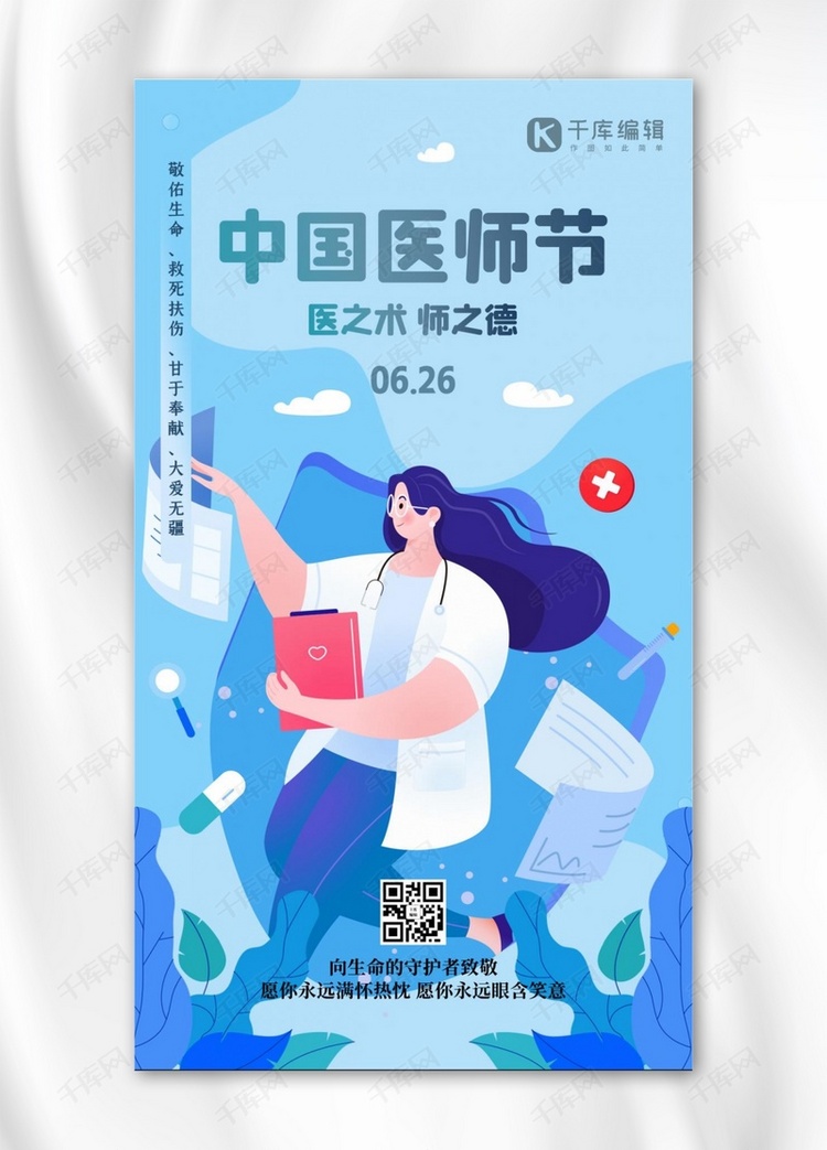 中国医师节人物蓝色扁平海报