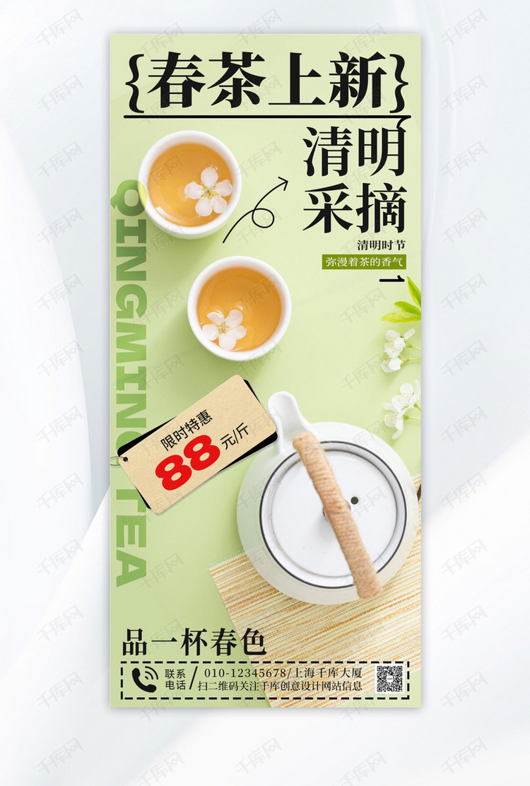 清明节春茶茶叶绿色简约海报