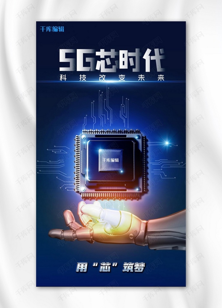 5G芯时代芯片 5G 机器人蓝色科技风 海报