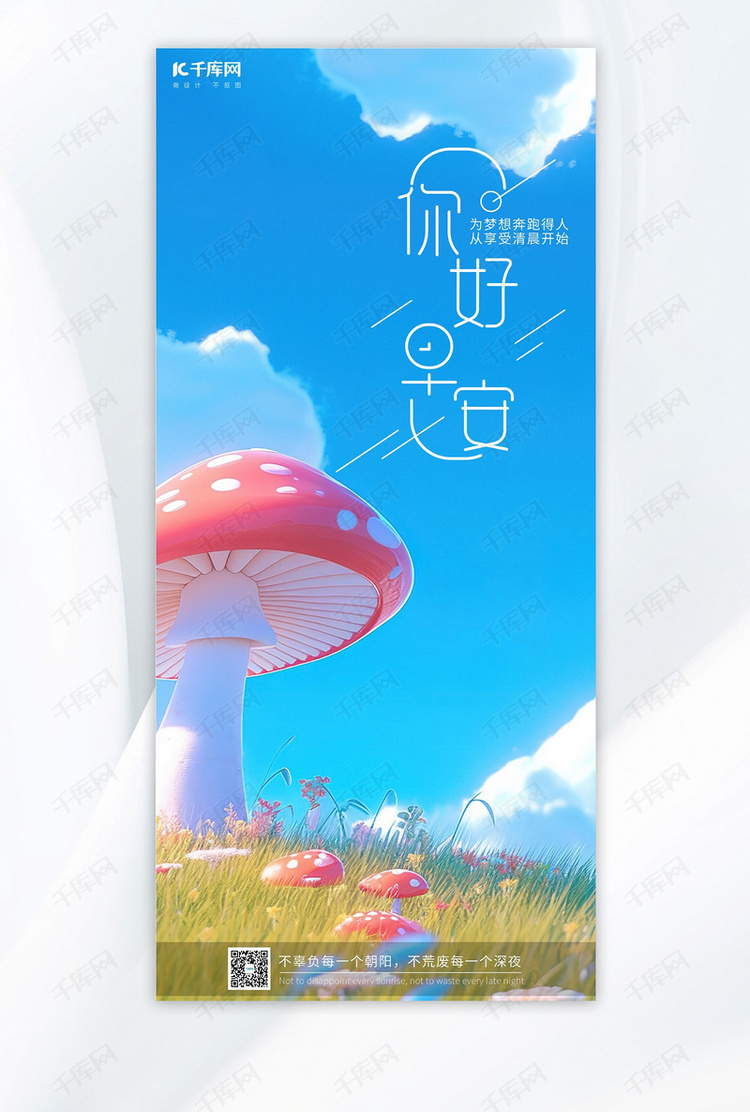 你好早安早安蓝天草地红蘑菇手绘AIGC广告宣传海报