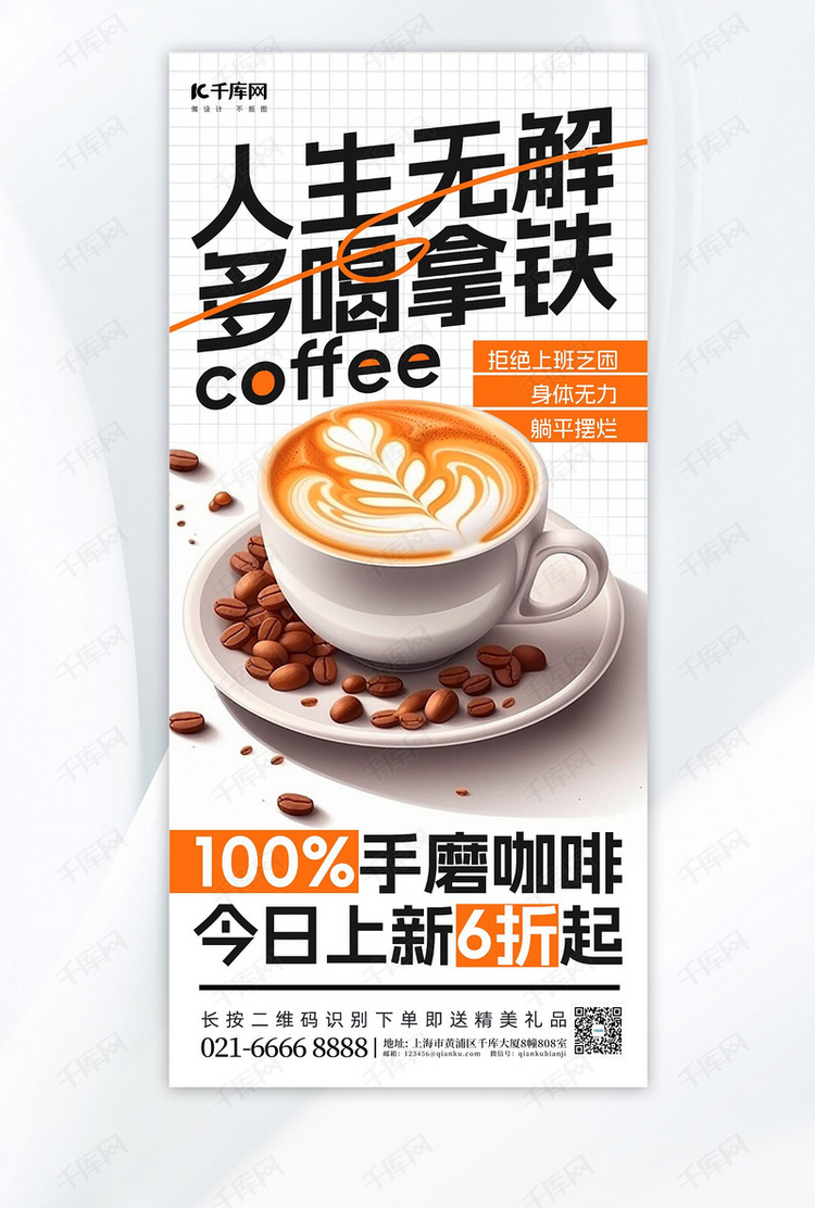 趣味营销咖啡拿铁白色简约广告营销促销海报