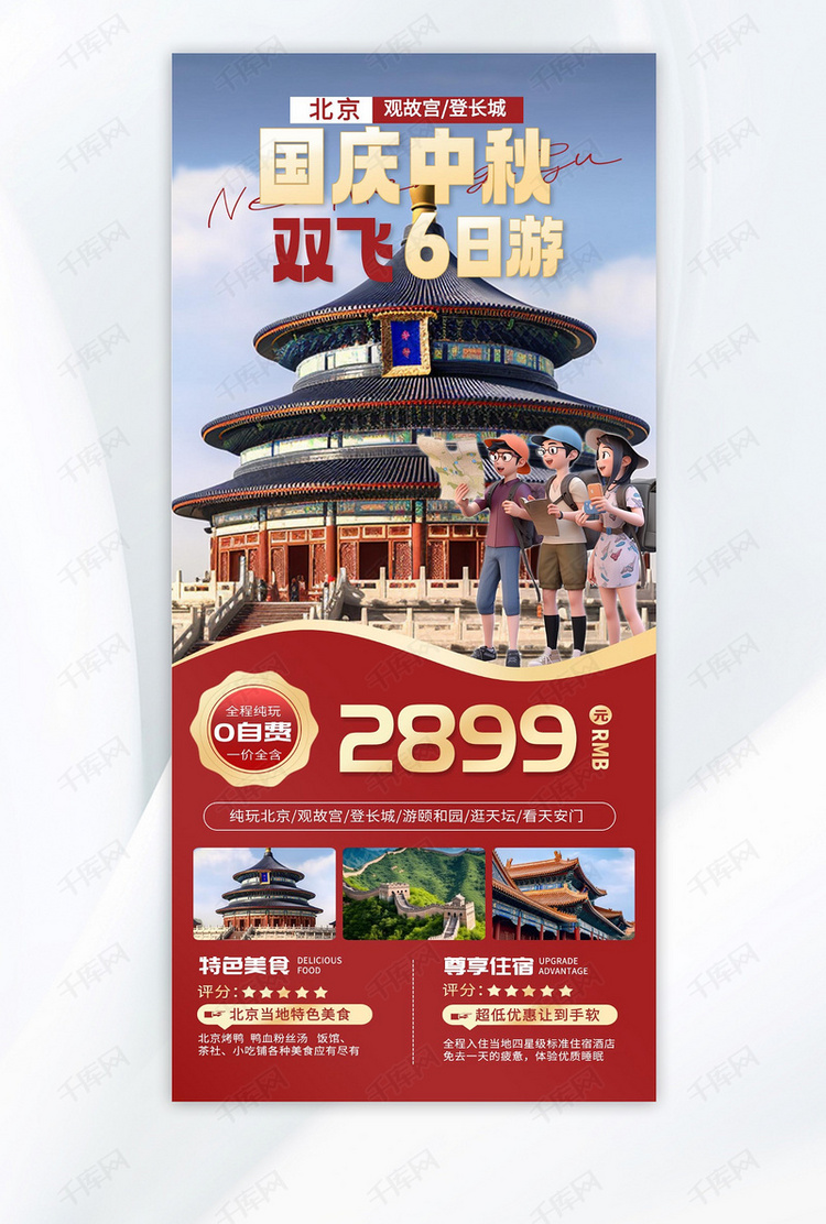 中秋节国庆节旅游AIGG模版红色简约广告营销促销海报