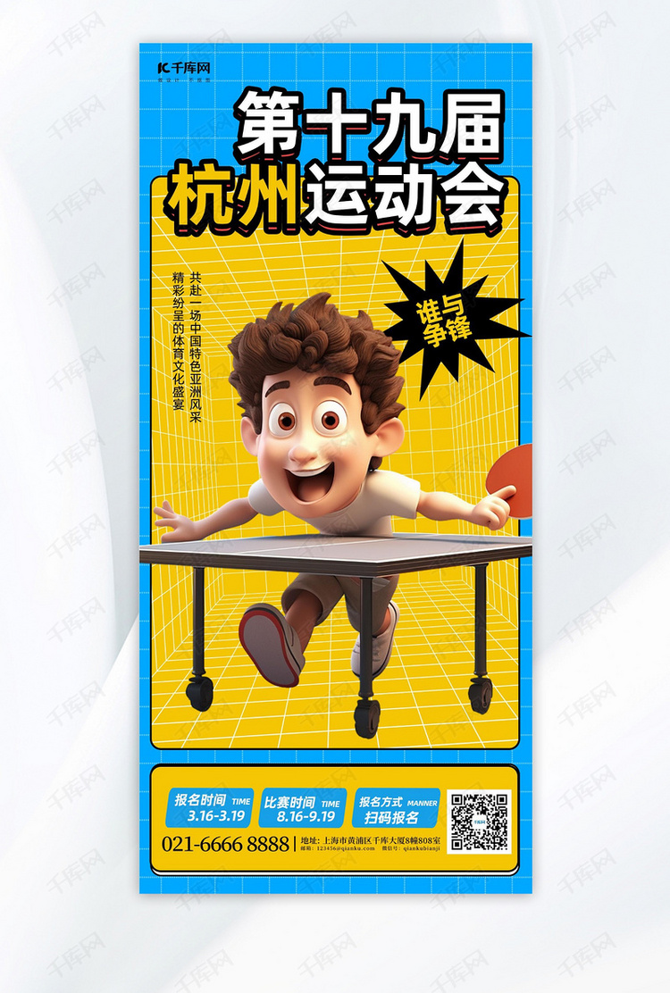 杭州运动会乒乓球比赛蓝色简约手机海报