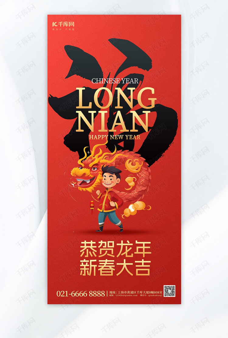 龙年福字红色简约手机广告宣传海报