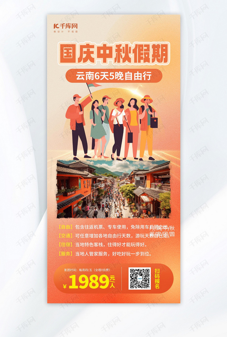 国庆中秋云南旅行暖色AIGC模板广告营销海报