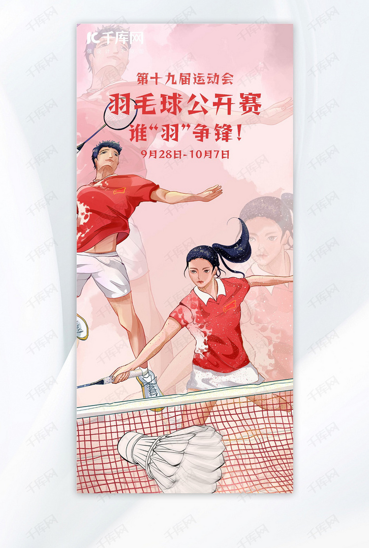 运动会羽毛球比赛红色运动海报