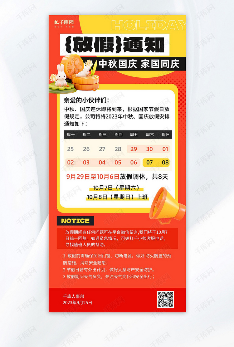 中秋国庆放假通知兔子月饼红黄色拼贴风海报