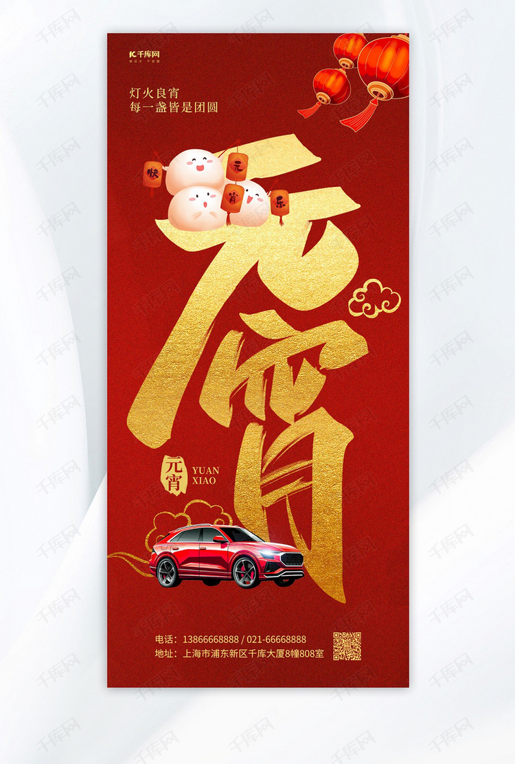 元宵汽车销售红色AIGC手机全屏海报