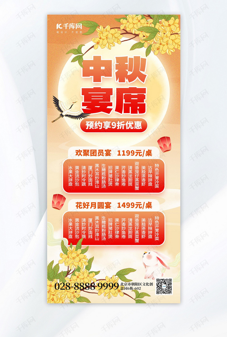 中秋团圆宴桂花玉兔橙红色创意手机海报