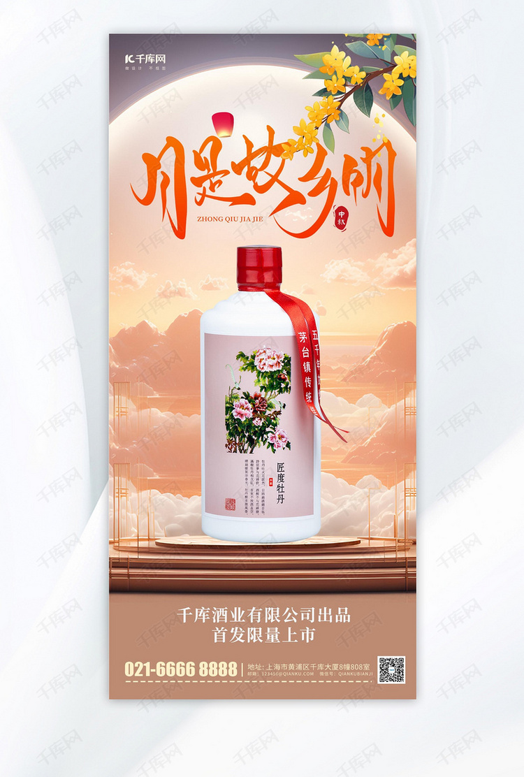 中秋节白酒营销黄色简约手机海报