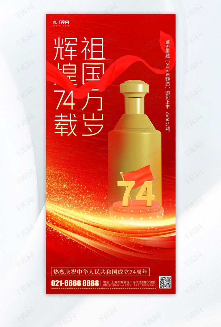 国庆节十一白酒宣传红色简约手机海报