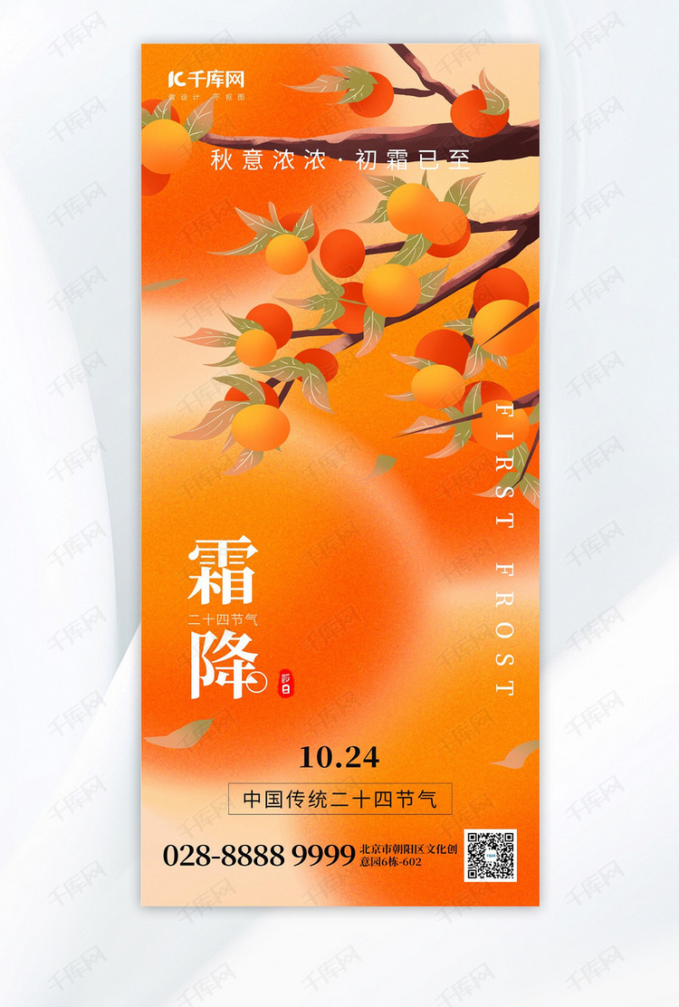 二十四节气霜降柿子橙色创意手机海报
