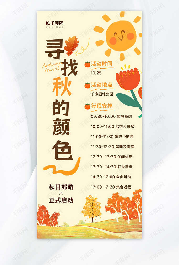 秋游旅游太阳枫树暖黄色卡通可爱AIGC海报