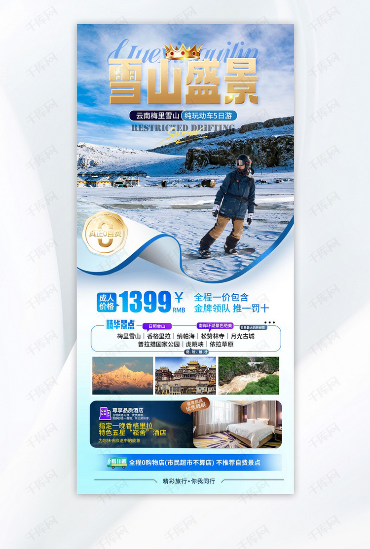 冬季旅游梅里雪山宣传蓝色旅游海报