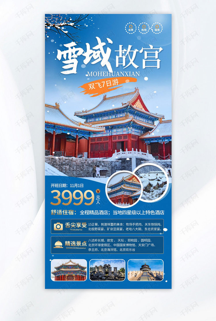 冬季旅游北京故宫雪景蓝色简约海报
