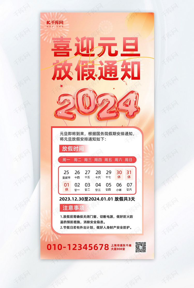 2024元旦放假通知简约红色全屏海报