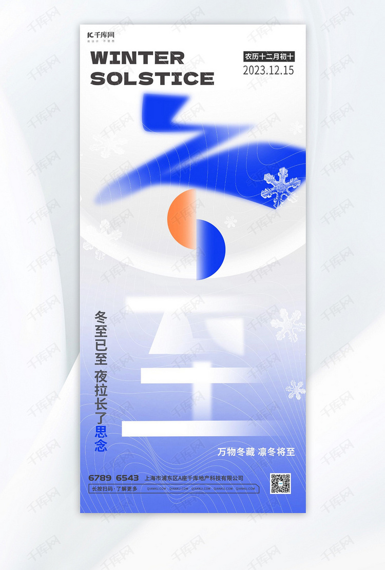 冬至雪花蓝色大字渐变海报