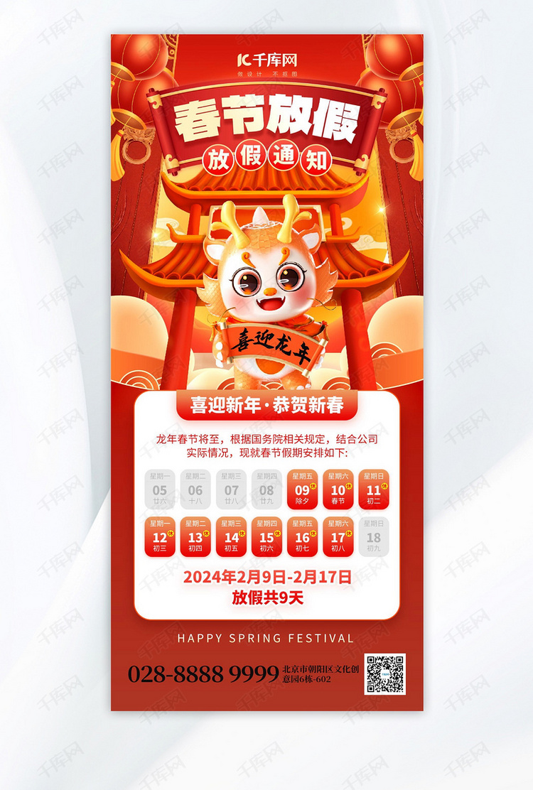 春节放假通知龙年大吉红色喜庆手机海报